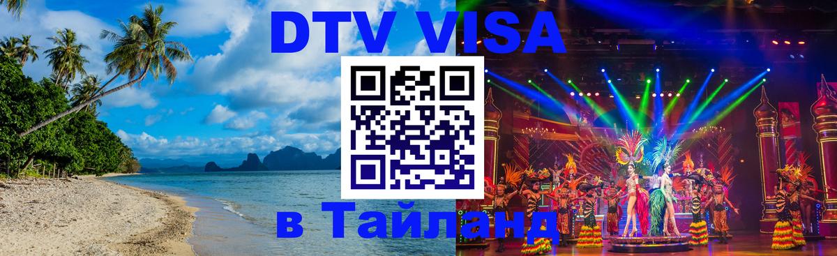 Стоимость и условия DTV визы — оформление в Таиланд под ключ - Каспийск 