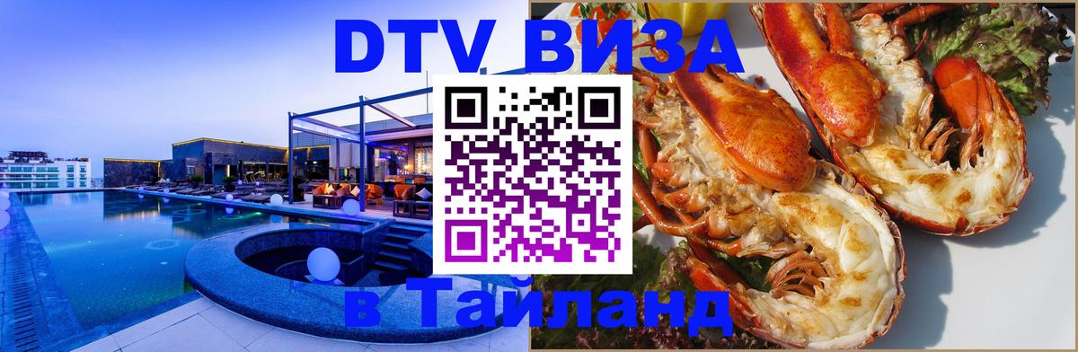 DTV (ДТВ) visa Таиланд 