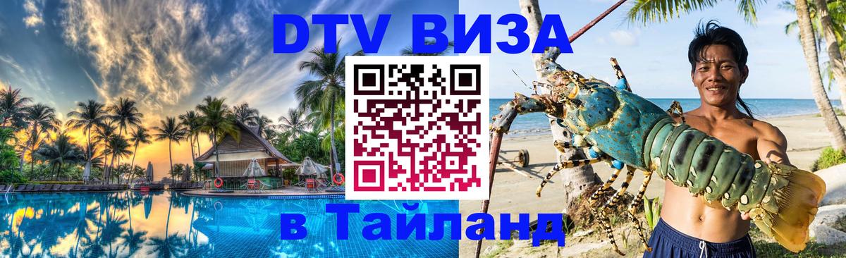 Сколько стоит виза DTV в Тайланд Каспийск 